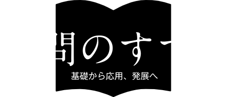 学問のすすめ